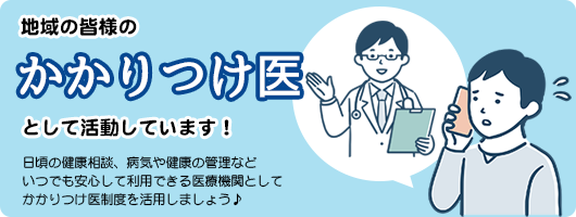 地域の皆様のかかりつけ医として活動しています。