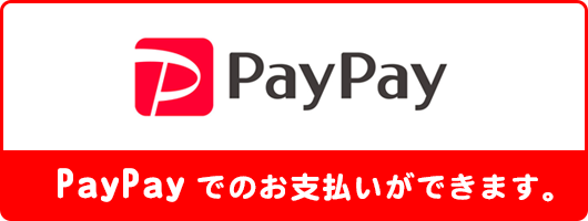 PayPay使えます。