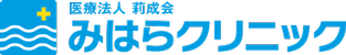 医療法人 莉成会　みはらクリニック